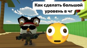 Как сделать бол шой лвл в чг