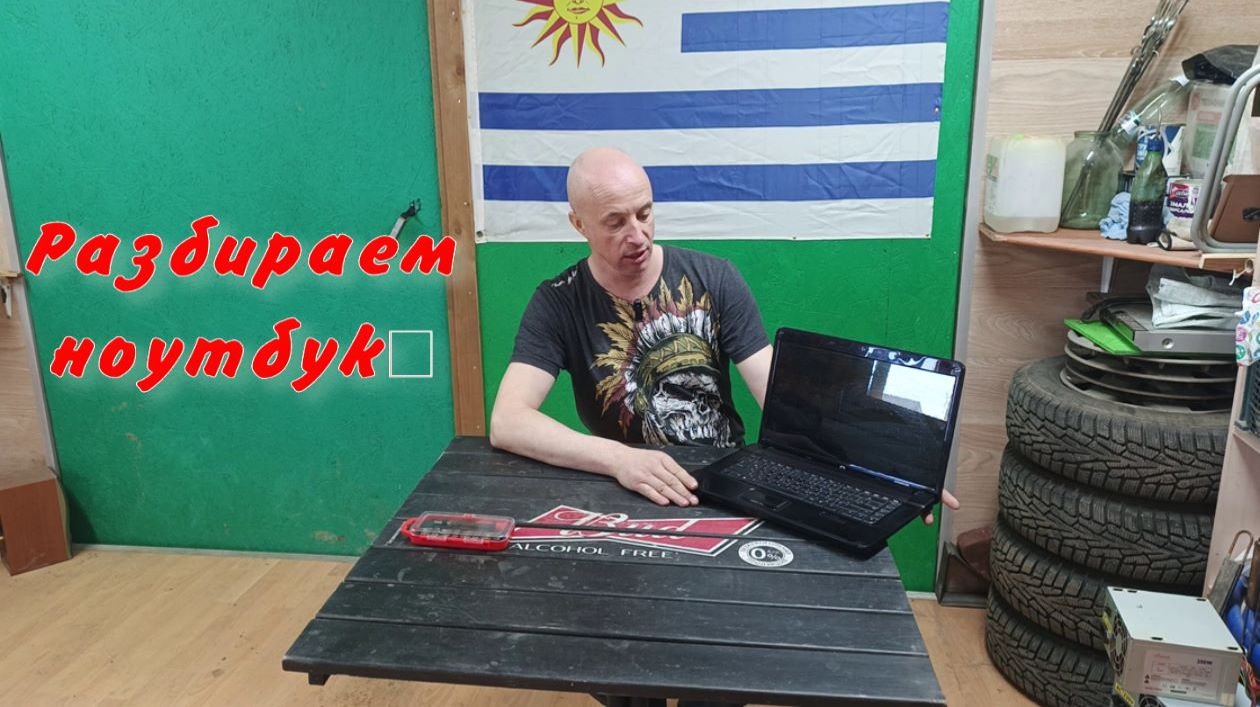 Разбираем ноутбук и ещё кое что.