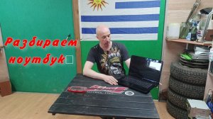 Разбираем ноутбук и ещё кое что.