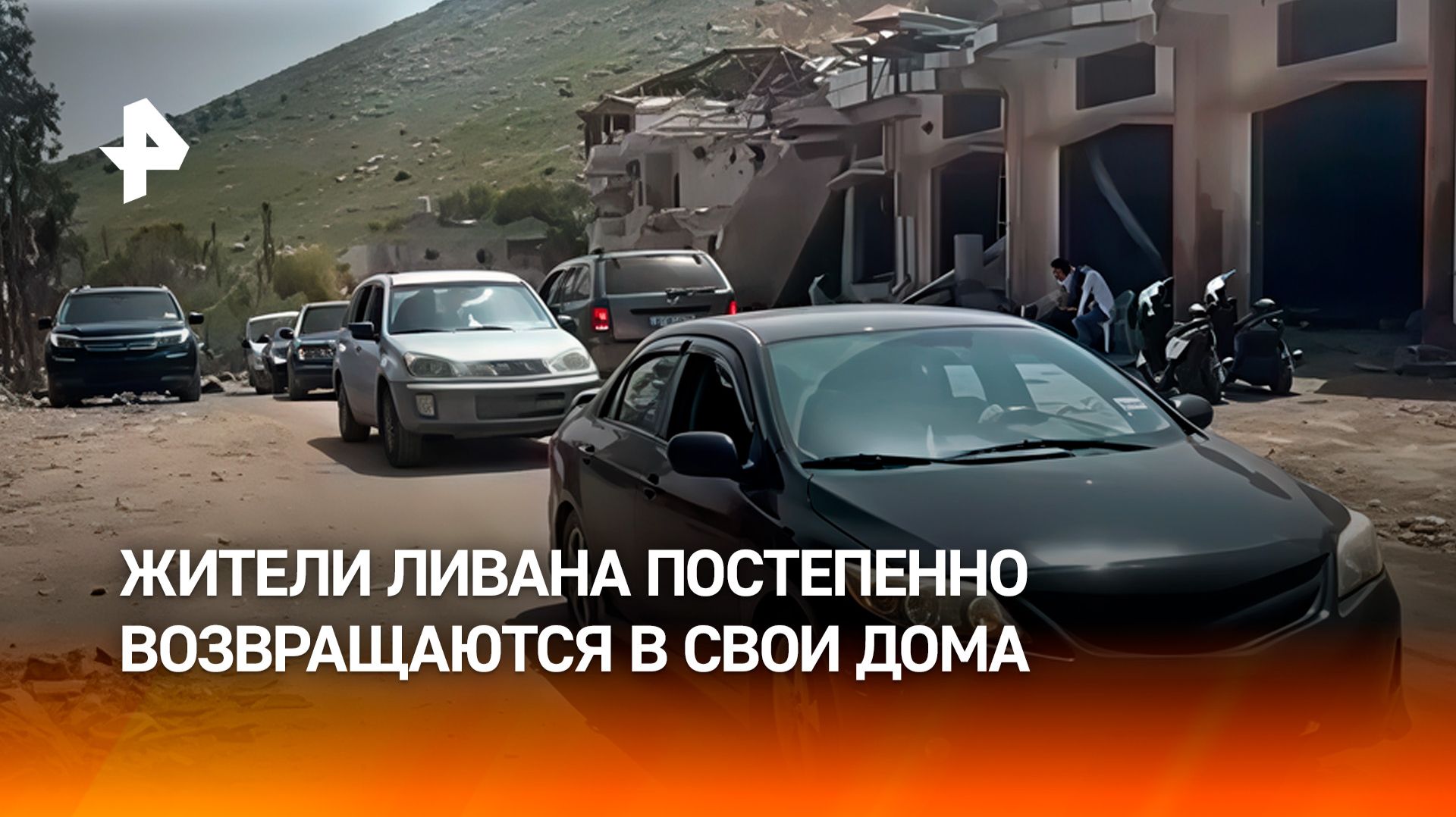 Жители Ливана начали возвращаться в свои дома