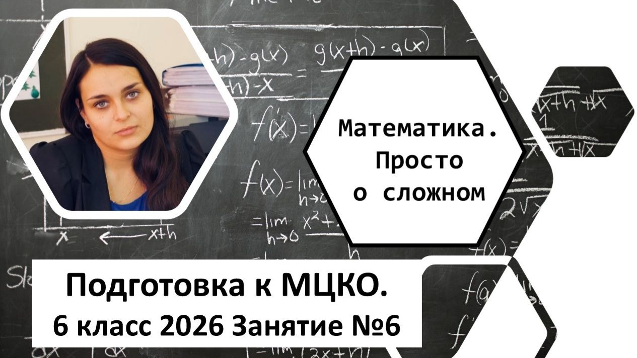Подготовка к МЦКО, математика, 6 класс, Занятие № 6