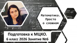 Подготовка к МЦКО, математика, 6 класс, Занятие № 6