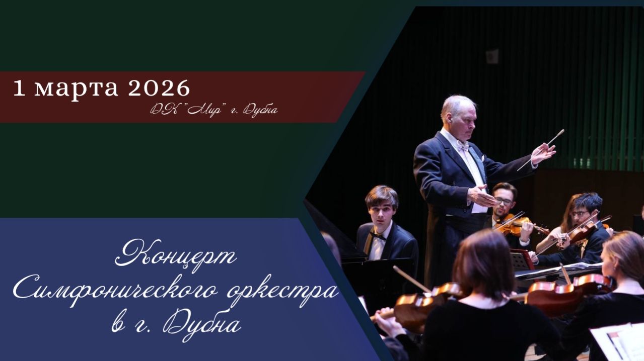 Концерт симфонического оркестра МГКМИ им. Ф. Шопена