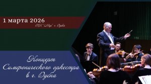 Концерт симфонического оркестра МГКМИ им. Ф. Шопена