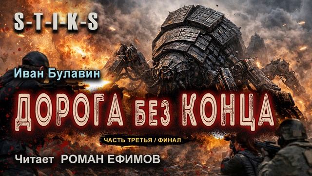 S-T-I-K-S Дорога без конца (аудиокнига). Часть 3. Финал. ФАНТАСТИКА. Читает Роман Ефимов.