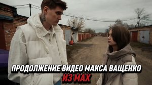 ПРОДОЛЖЕНИЕ ИЗ ВИДЕО МАКСА ВАЩЕНКО ИЗ МАХ
