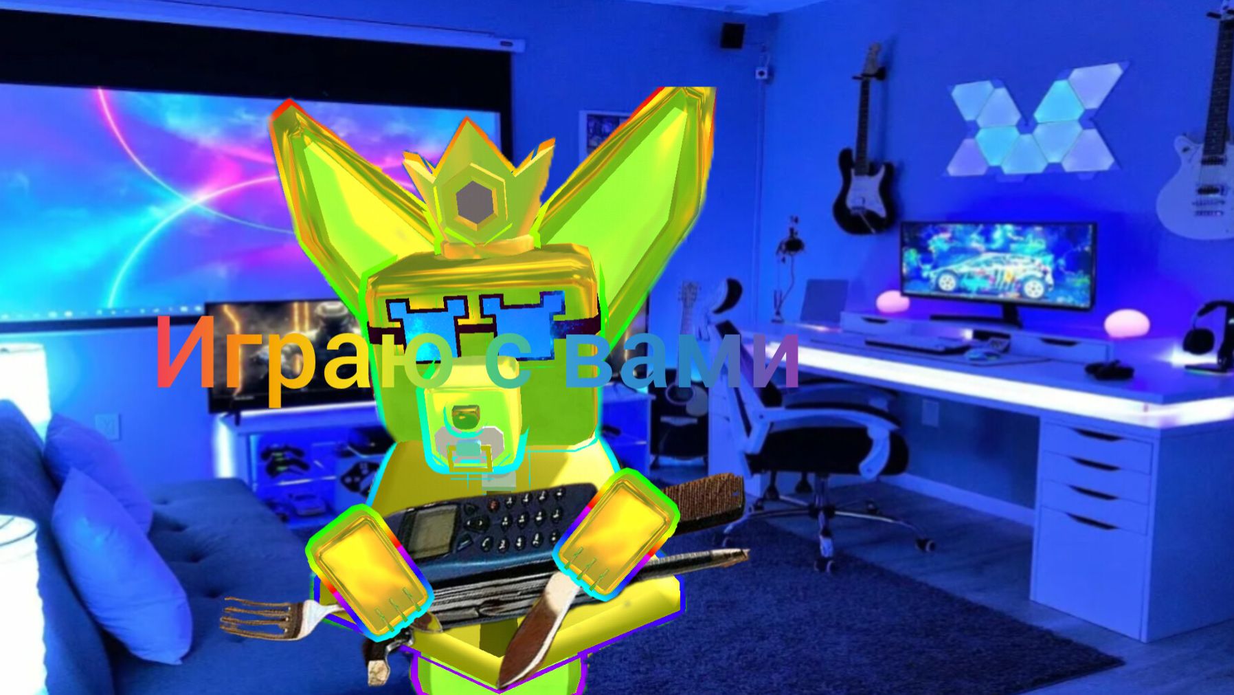 Играю с вами2. 0