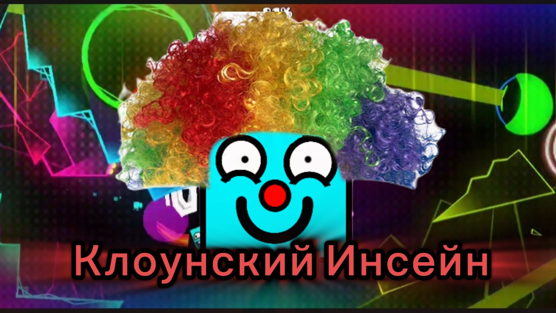 Клоунский Инсейн (AUTO LEVEL)