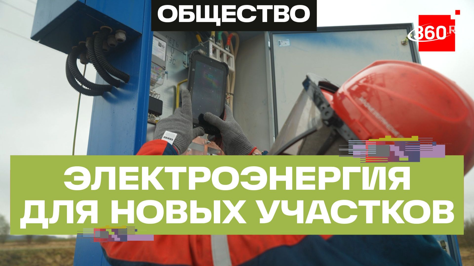 32 участка для многодетных семей обеспечили электроэнергией в Лотошино