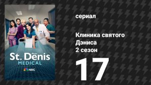 Клиника святого Дэниса 2 сезон 17 серия «Вот идёт праведная женщина» (сериал, 2026)