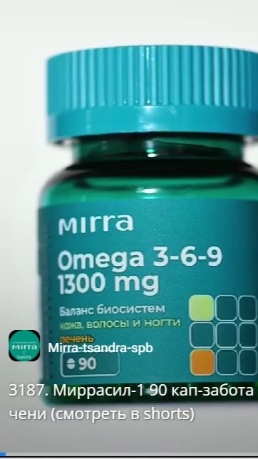 3187. Миррасил-1 90 кап-забота о печени (смотреть в Shorts)