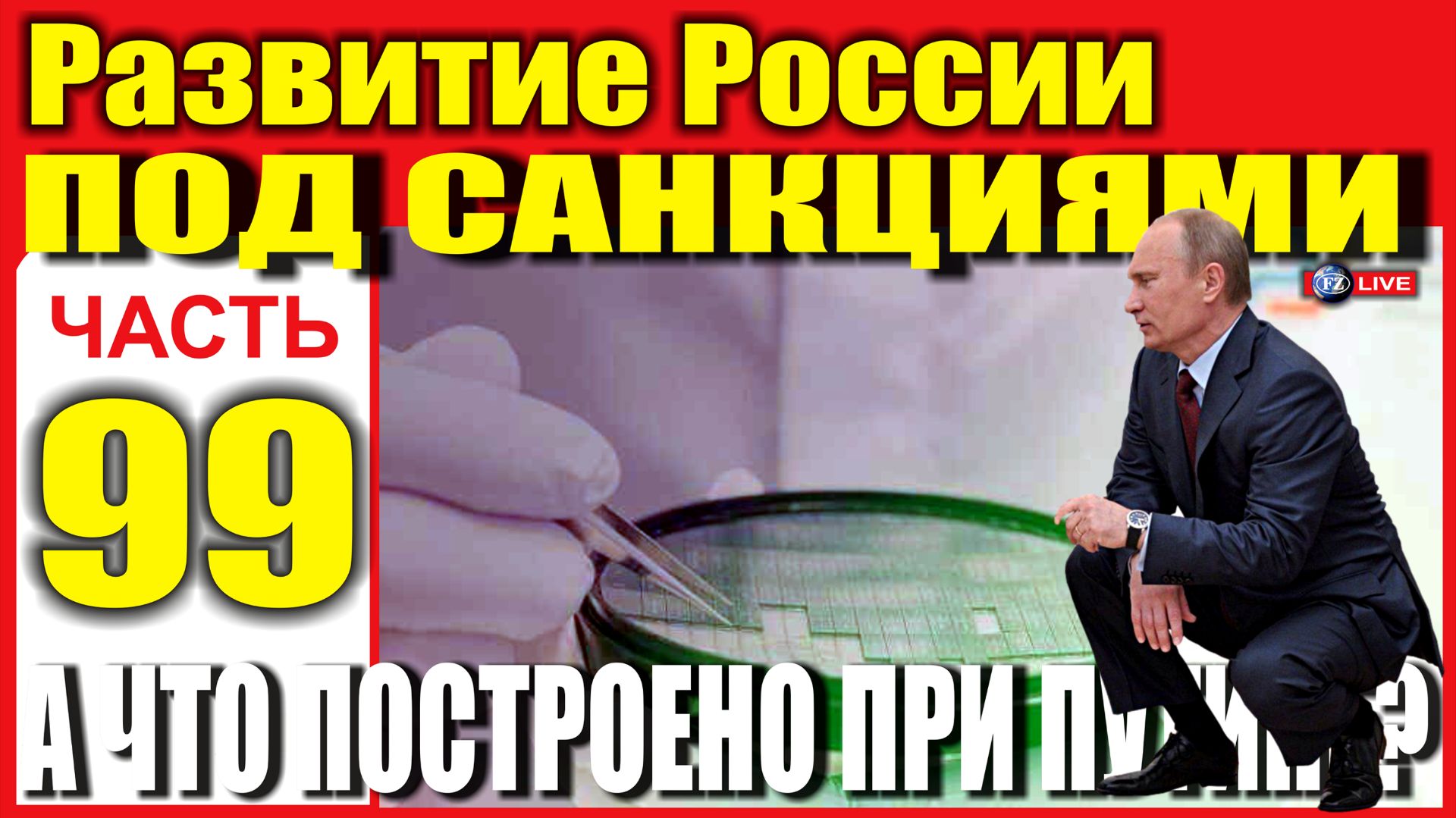 НОВОСТИ РАЗВИТИЯ РОССИИ ПОД САНКЦИЯМИ ЧАСТЬ 99