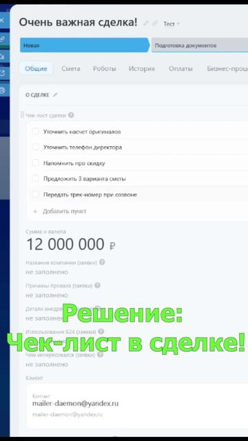 Чек-лист сделки для Битрикс24