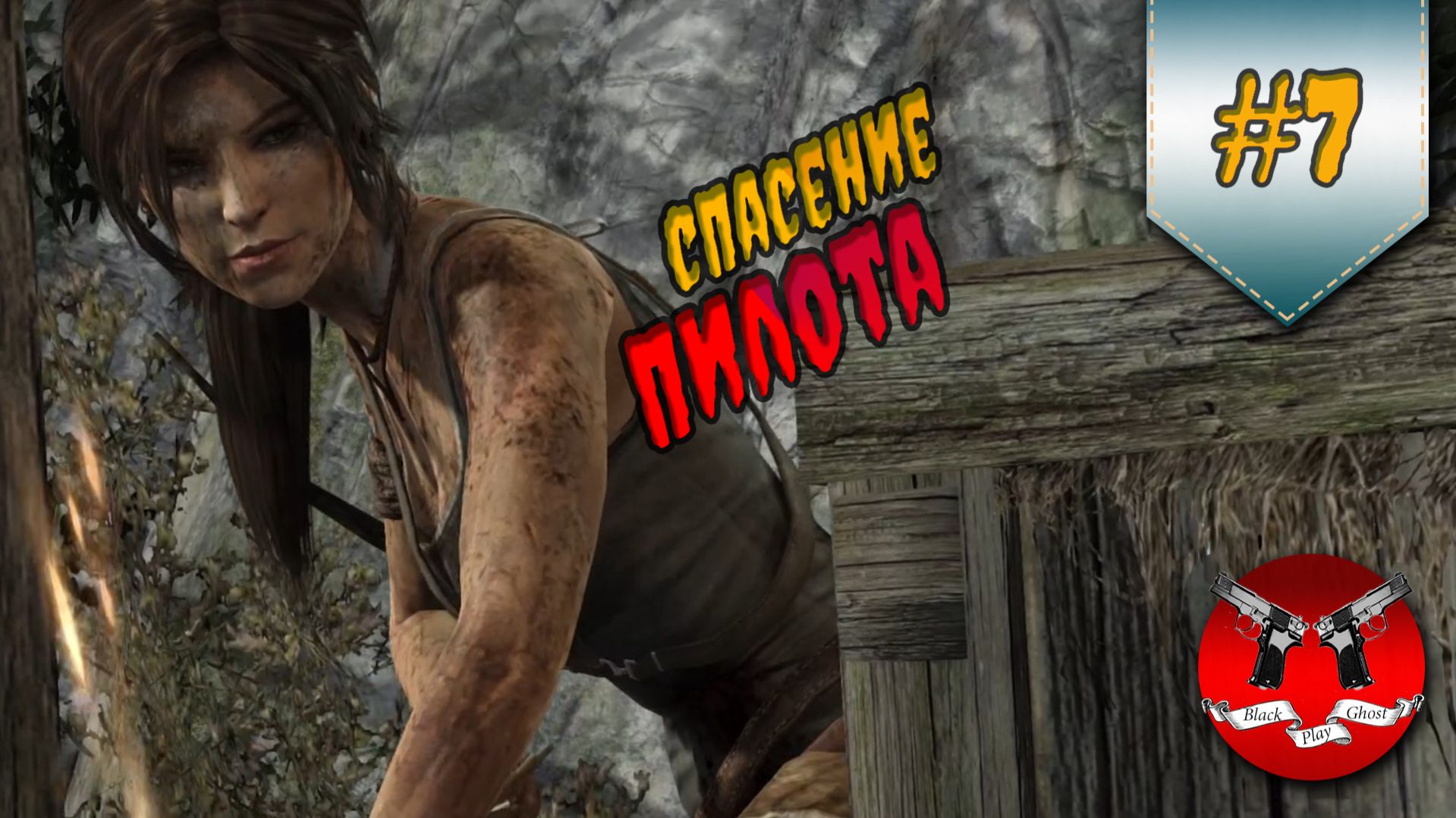 СПАСЕНИЕ ПИЛОТА ✪ Tomb Raider #7