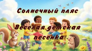 "Солнечный пляс" Веселая детская песня