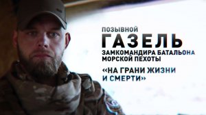 Герои СВО: позывной Газель