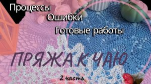 ПРЯЖА К ЧАЮ   2 отчёт /Новая фотозона   #вязание #вяжу