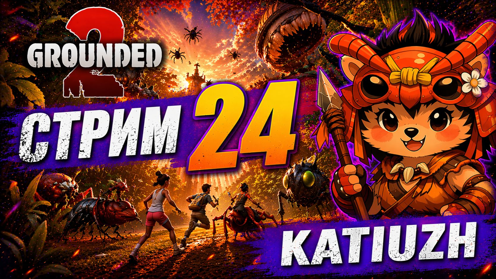 СТРИМ 24 |  Grounded 2 |  Играю с русификатором