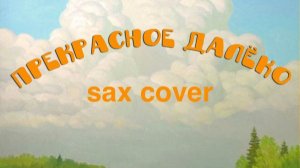 Прекрасное далеко ( Кавер на саксофоне)