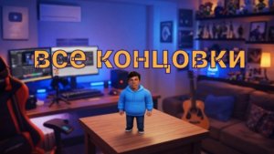 Всё концовки в Побег от Блогера маленький Holy Bam мод