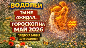 ♒ ВОДОЛЕЙ: гороскоп на май 2026 года | 🔮 Предсказания для Водолея ✨