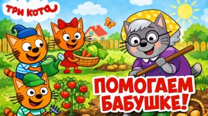 Три кота. Развивающая игра для детей
