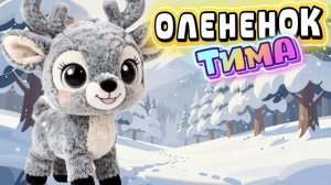ОЛЕНЕНОК ТИМА, веселые истории для детей , мультфильмы для детей