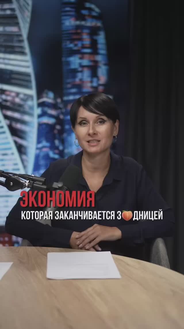 Экономия, которая приводит к проблемам❌