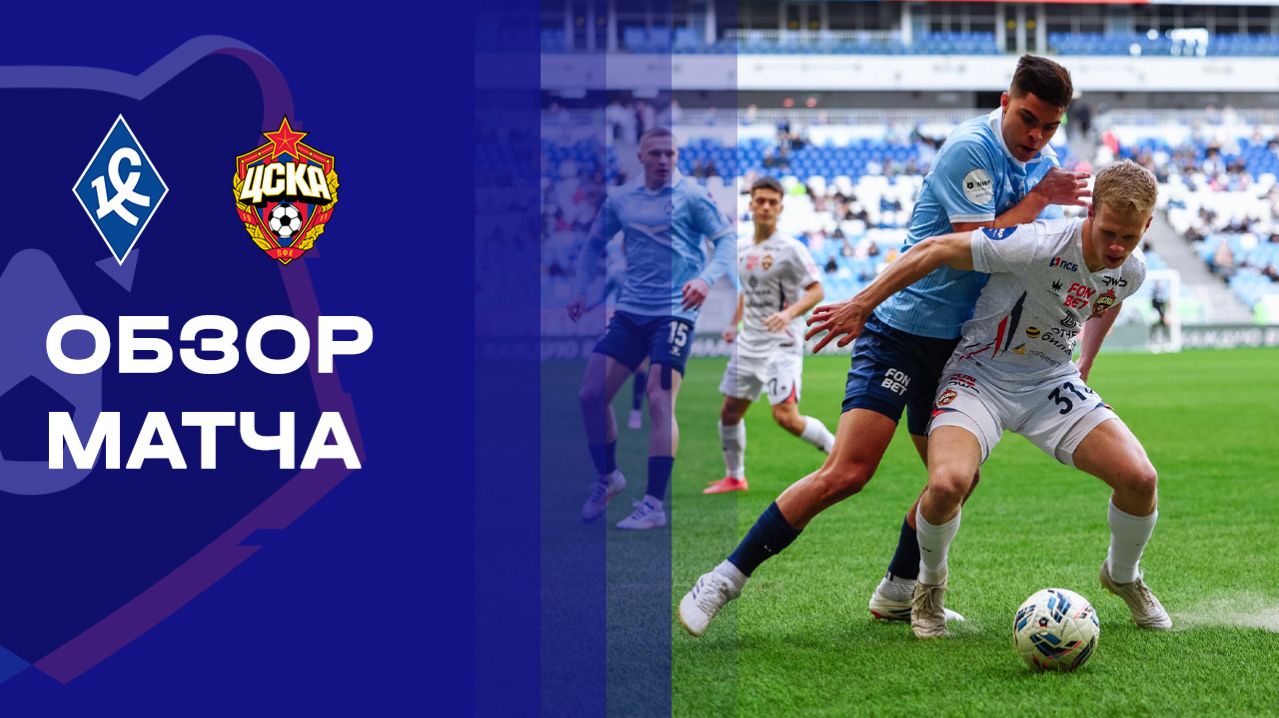Крылья Советов - ЦСКА. Обзор матча Мир РПЛ 18.04.2026