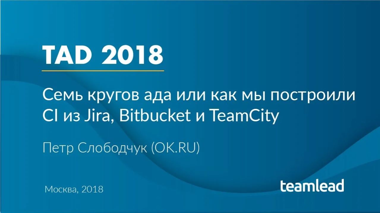 Петр Слободчук (ok.ru) _ Семь кругов ада или как мы построили CI из Jira, Bitbucket и Teamcity