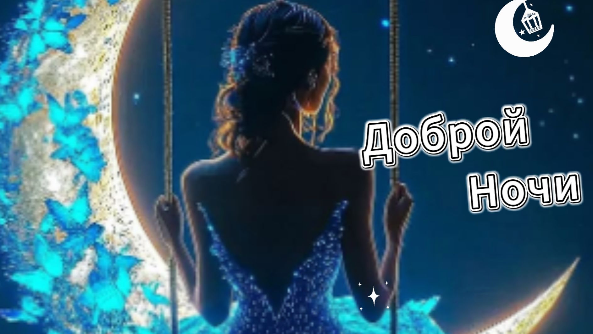 Спокойной ночи: красивое пожелание и сладких снов в открытке | Домохозяйка