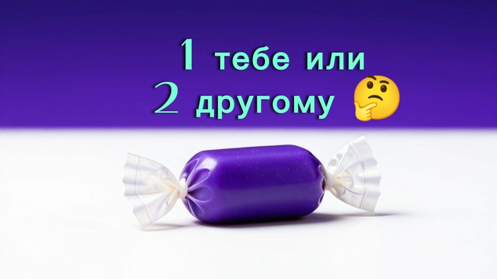 Челлендж: 1 конфета тебе 🍬 или 2 другому с Артёмом✨