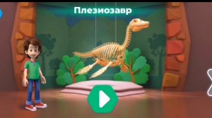 Фиксики. Музей динозавров.   Плезиозавр.