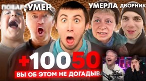 +100500 - ЧТО СКРЫВАЛИ ЗА КАДРОМ_ _ РЕАКЦИЯ на Хайполоджи