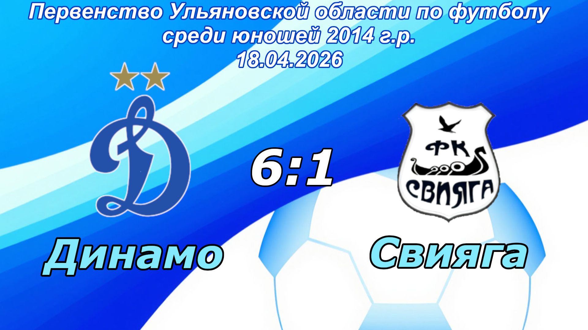 Динамо 2014 (Ульяновск) - Свияга 2014 (Ишеевка). (6:1)