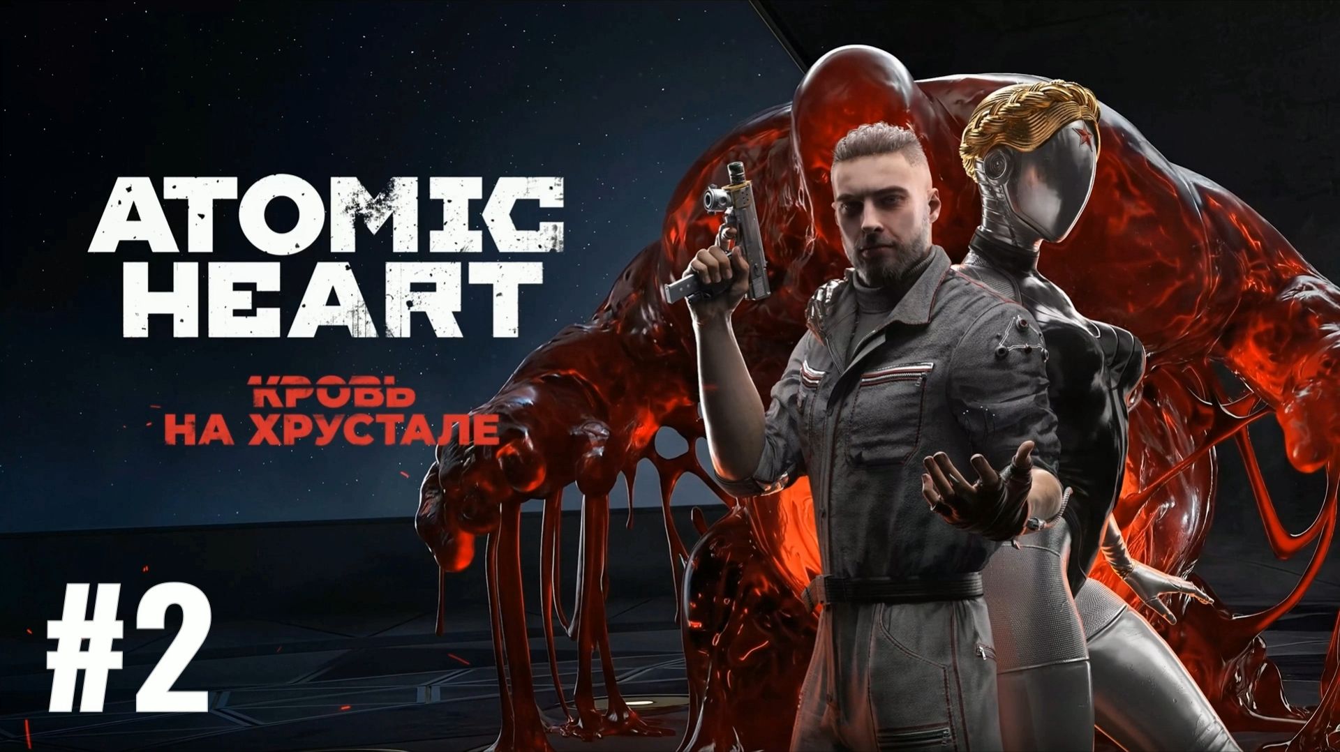 Релиз! ATOMIC HEART/Финальное DLC #2