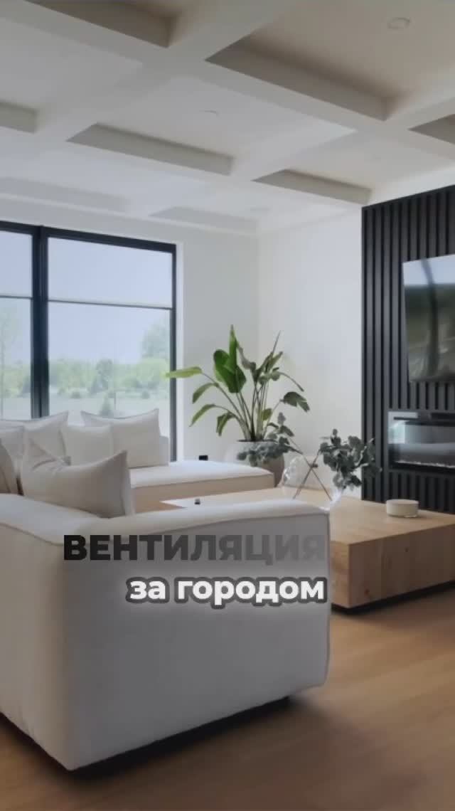 Вентиляция за городом🌳