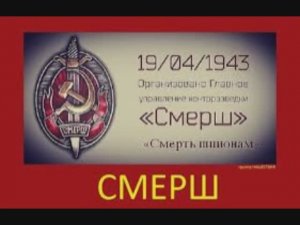 83 года назад - Организовано Главное управление контрразведки «Смерш»
