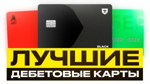 Какую дебетовую карту оформить в 2026 году? Лучшие дебетовые карты 2026! Какая дебетовая карта лучше