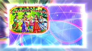 С Красной Горкой 14! Поздравление С Красной Горкой!