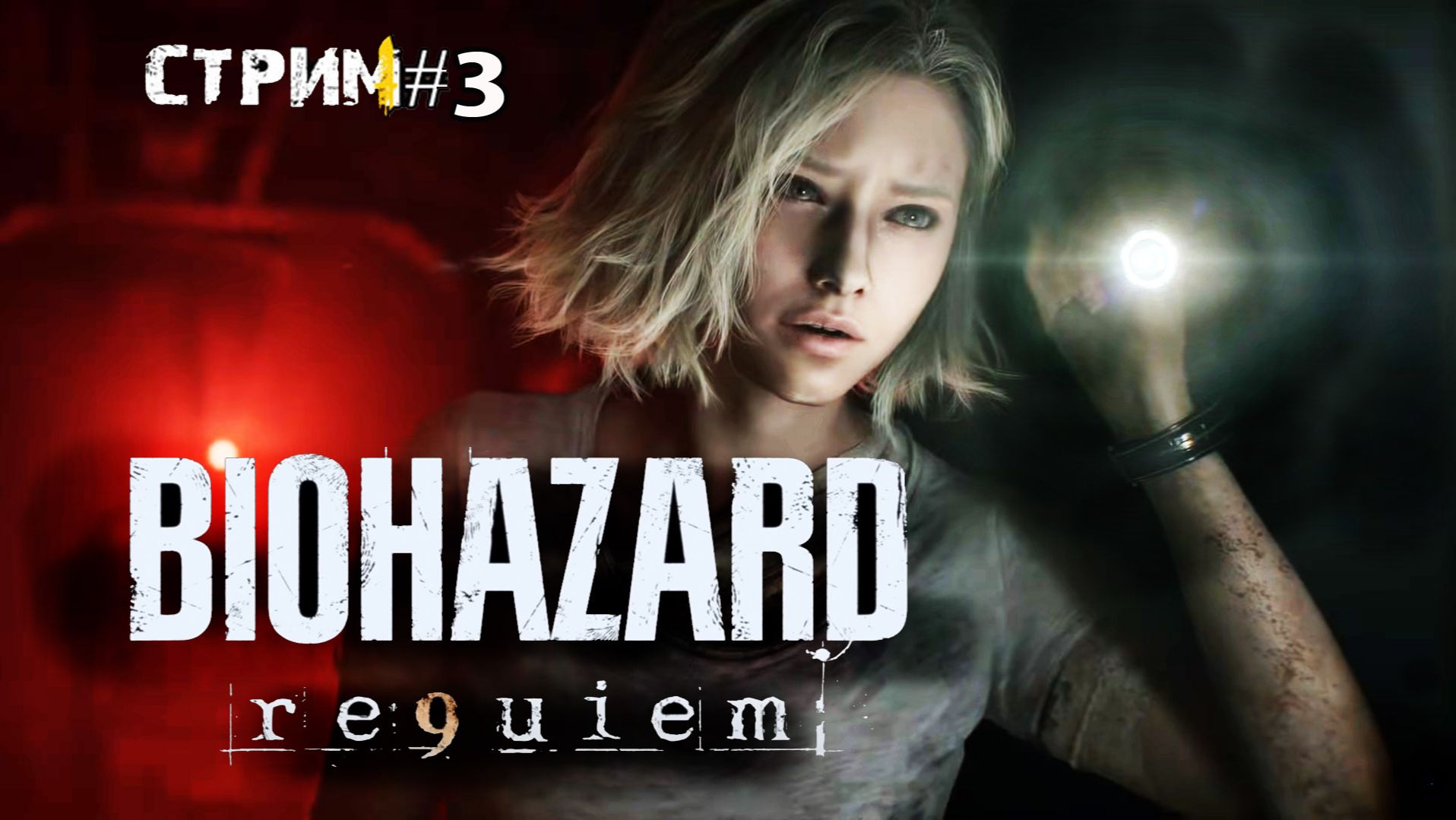 Прошлое не отпускает:Грейс и Леон снова против зомби вируса\Resident Evil Requiem прохождение 3