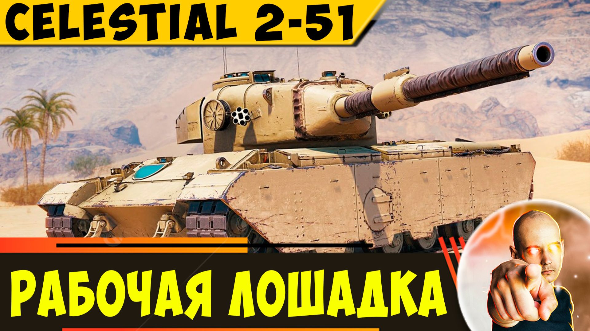 Celestial 2-51 | Твоя Достойная Рабочая Лошадка!