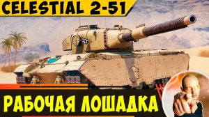 Celestial 2-51 | Твоя Достойная Рабочая Лошадка!