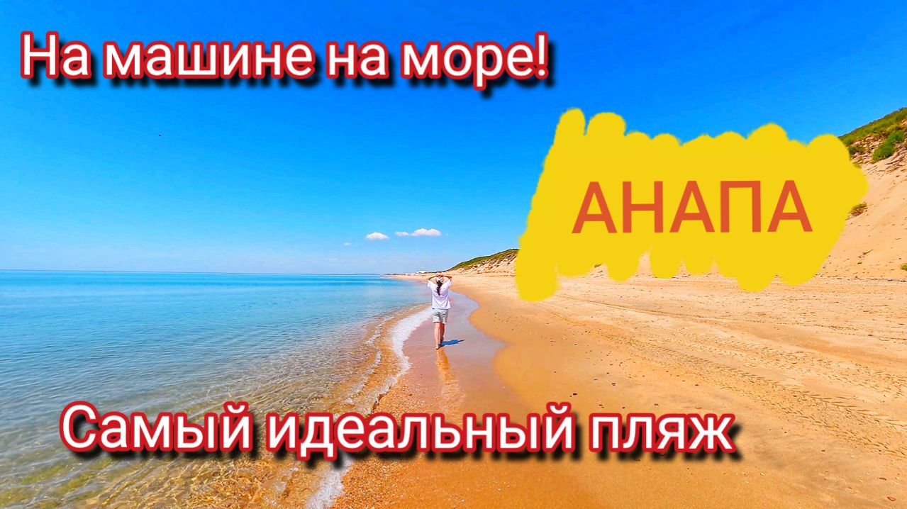 ЕДЕМ НА МАШИНЕ НА МОРЕ. БЛАГОВЕЩЕНСКАЯ КОСА - КУСОЧЕК РАЯ В АНАПЕ. ОБЗОР, ПЛЯЖИ