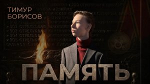 Тимур Борисов-Память.Всем героям посвящается!
