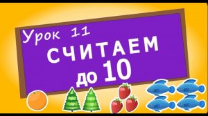 Считаем до десяти