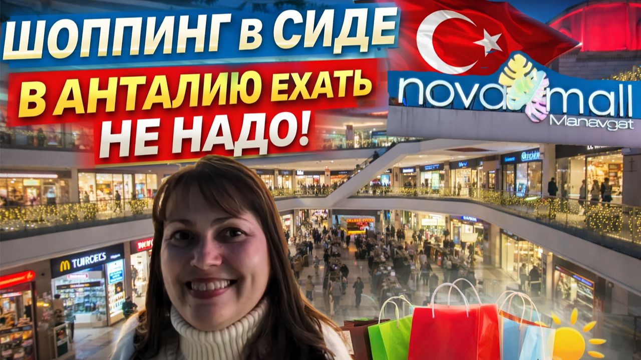 Не надо ехать в Анталию! КУДА НА ШОППИНГ ИЗ СИДЕ В ТУРЦИИ? NOVA MALL БОЛЬШОЙ ТЦ