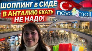 Не надо ехать в Анталию! КУДА НА ШОППИНГ ИЗ СИДЕ В ТУРЦИИ? NOVA MALL БОЛЬШОЙ ТЦ