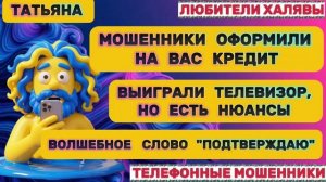 🎉 ТАТЬЯНА. МОШЕННИКИ НА ПРОВОДЕ | ТЕЛЕФОННЫЕ МОШЕННИКИ