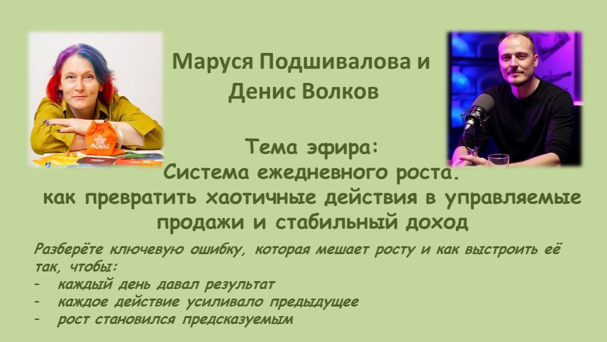Маруся и Денис. Как превратить хаотичные действия в управляемые продажи и стабильный доход